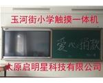 玉河街小學(xué)觸摸一體機